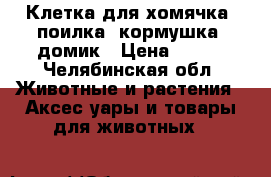 Клетка для хомячка, поилка, кормушка, домик › Цена ­ 500 - Челябинская обл. Животные и растения » Аксесcуары и товары для животных   
